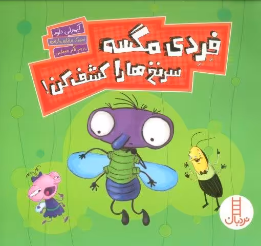 فردی مگسه سرنخ ها را کشف کن! (گلاسه)