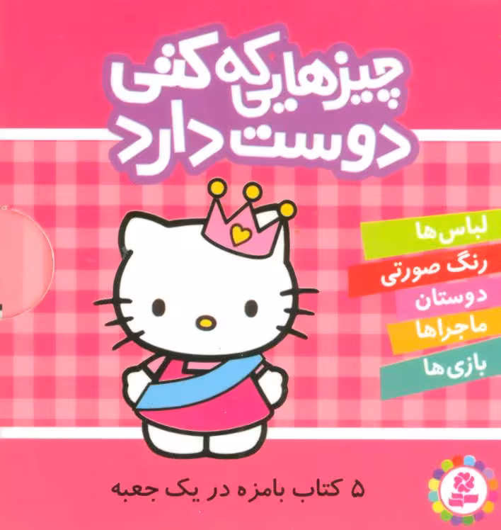 کتاب مجموعه چیزهایی که کتی دوست دارد