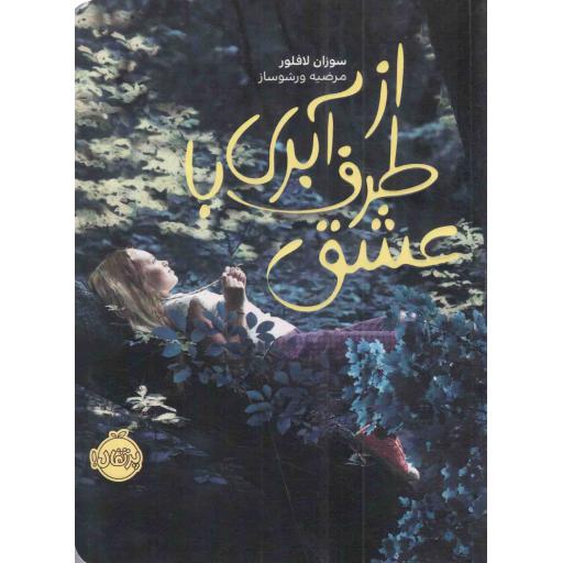 از طرف آبری، با عشق