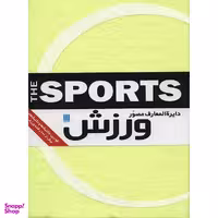 کتاب دایره المعارف مصور ورزش اثر ری استابز