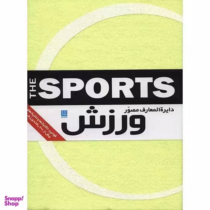 کتاب دایره المعارف مصور ورزش اثر ری استابز