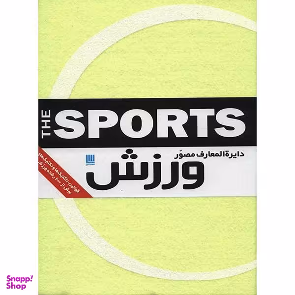 کتاب دایره المعارف مصور ورزش اثر ری استابز