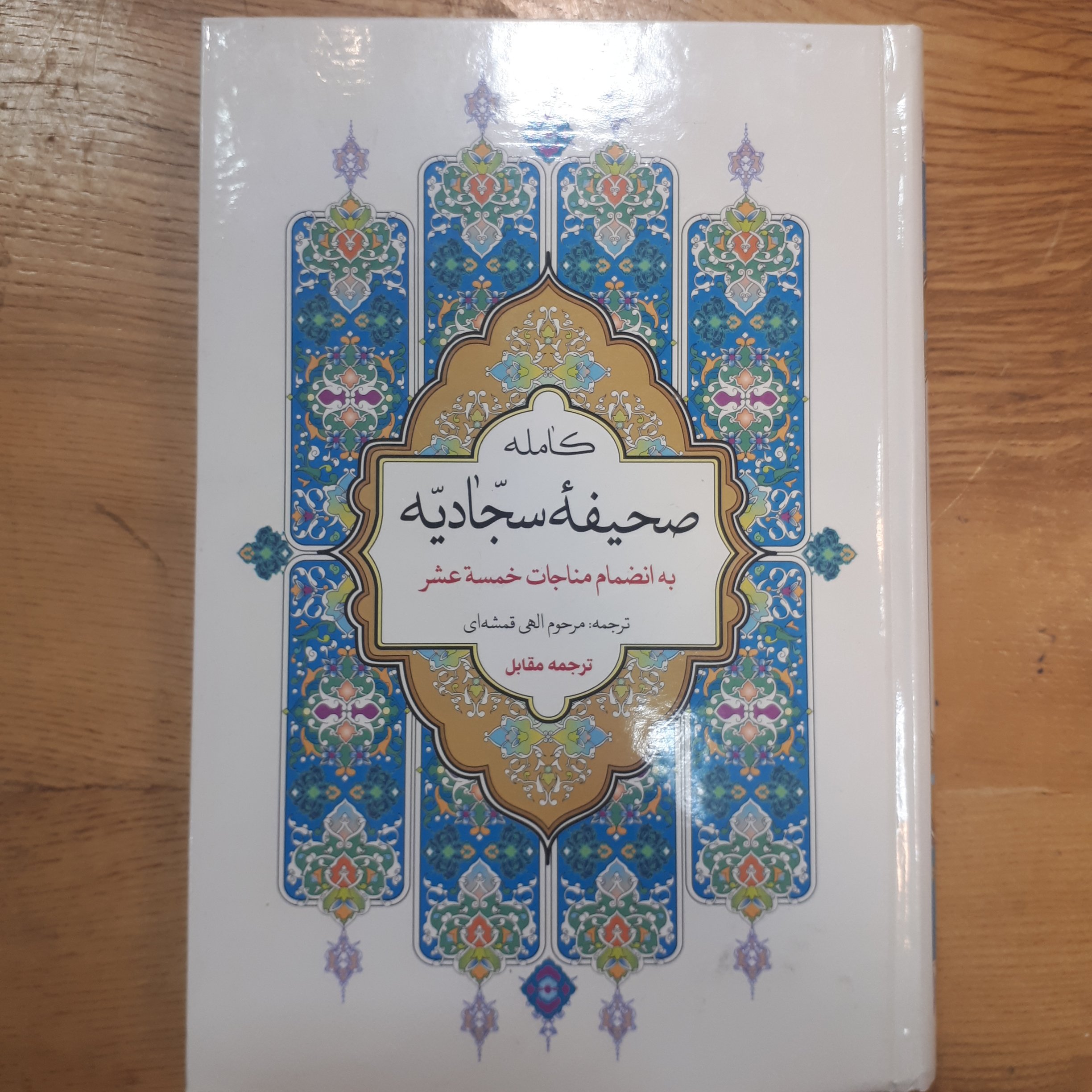 کتاب صحیفه سجادیه به انظمام مناجات خمسه عشر