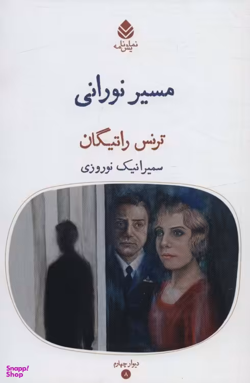 کتاب مسیر نورانی اثر ترنس راتیگان نشر قطره