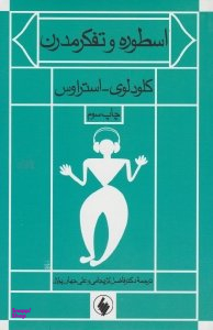 اسطوره و تفکر مدرن