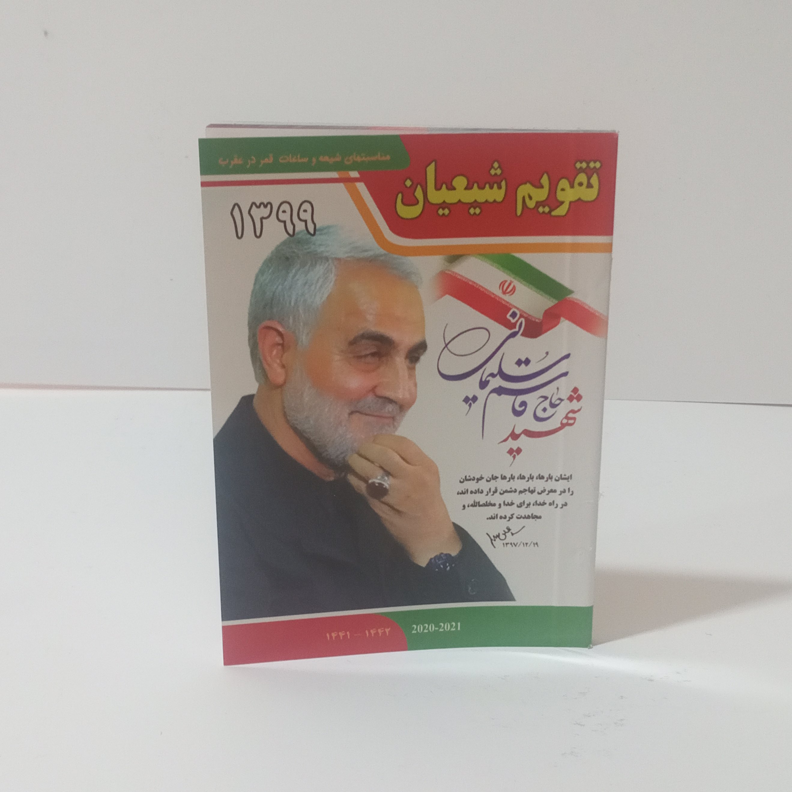 تقویم جیبی شیعیان99 (مناسبت ها و ساعات قمر در عقرب) شهید حاج قاسم
