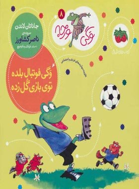 وگی ورجه 8 - وگی فوتبال بلده توی بازی گل زده - اثر جاناتان لاندن - انتشارات افق | چی بخونم