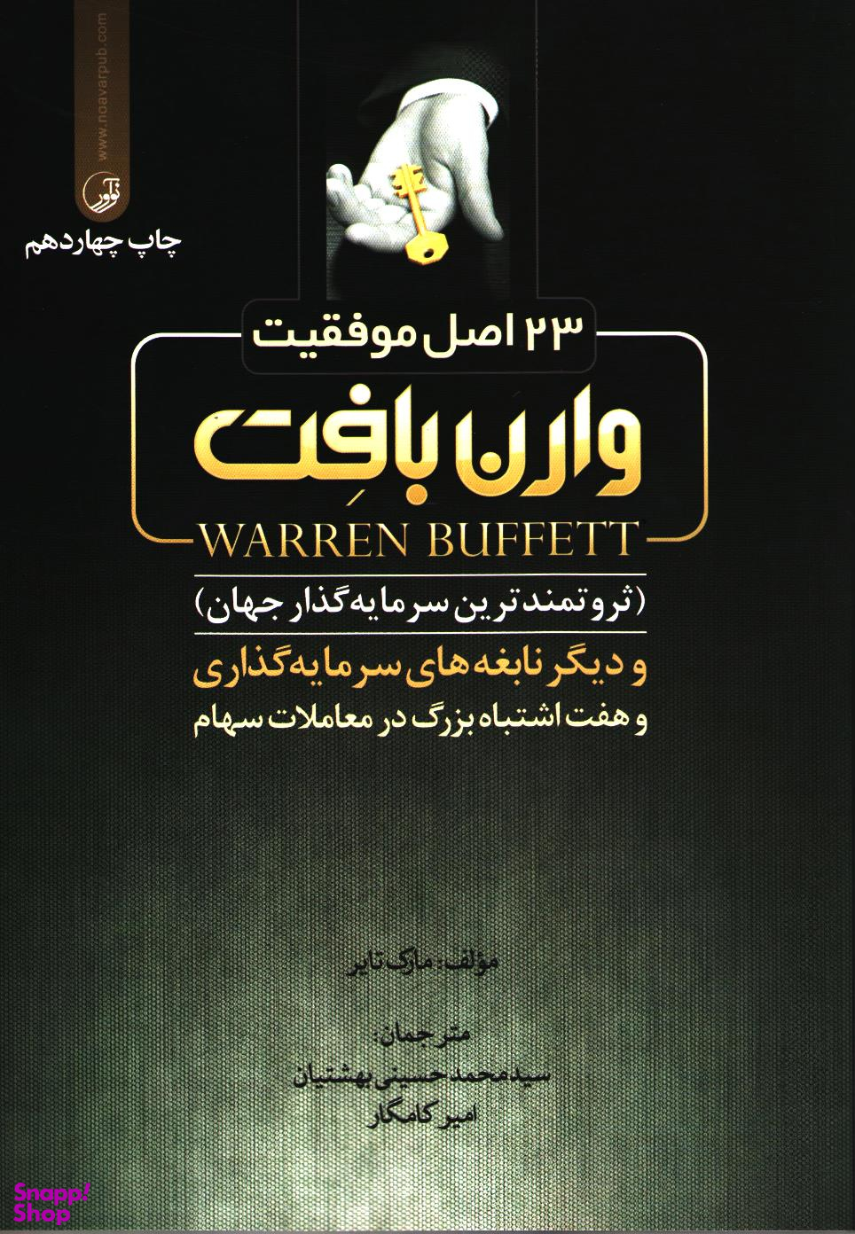 23 اصل موفقیت وارن بافت