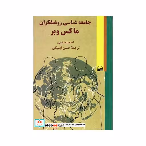 کتاب جامعه شناسی روشنفکران ماکس وبر