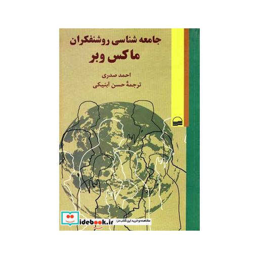 کتاب جامعه شناسی روشنفکران ماکس وبر