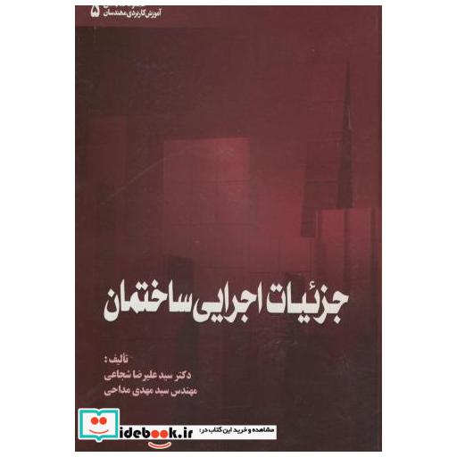 کتاب جزئیات اجرایی ساختمان ویراست 1 اثر علیرضا شجاعی