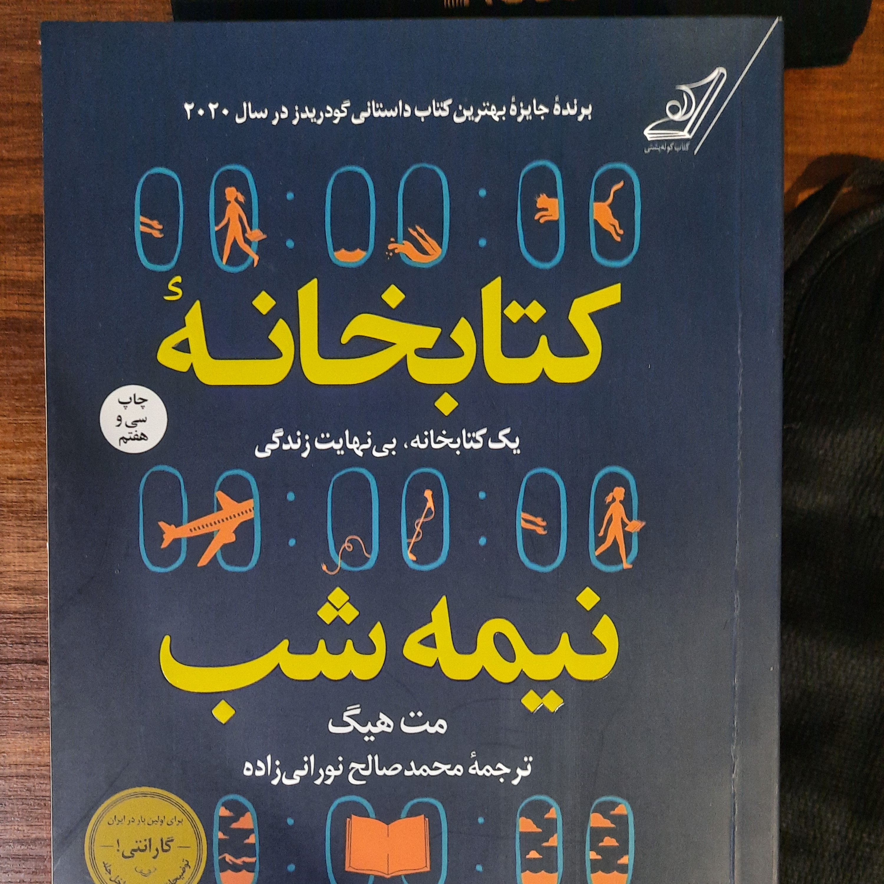 کتابخانه نیمه شب