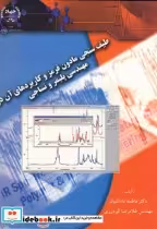 کتاب طیف سنجی مادون قرمز و کاربردهای آن در مهندسی پلیمر و نساجی | ایده بوک