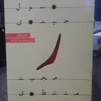 کتاب ر  ( نویسنده مریم برادران انتشارات آرما ) 