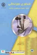 قیمت و خرید کتاب فناوری دوزندگی اثر افسانه ولی پوری | ایده بوک
