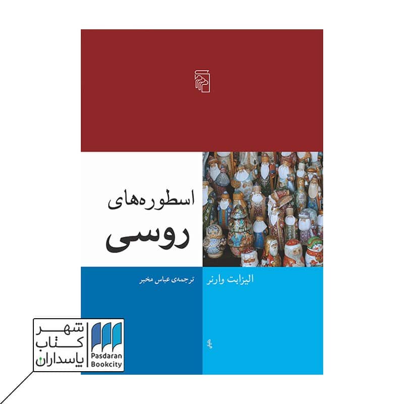 کتاب اسطوره های روسی