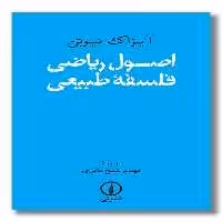 کتاب اصول ریاضی فلسفه طبیعی