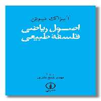 کتاب اصول ریاضی فلسفه طبیعی