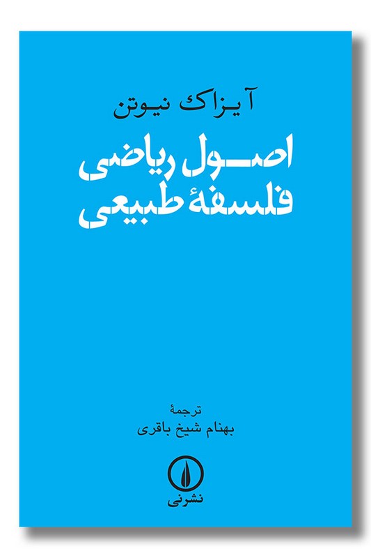 کتاب اصول ریاضی فلسفه طبیعی