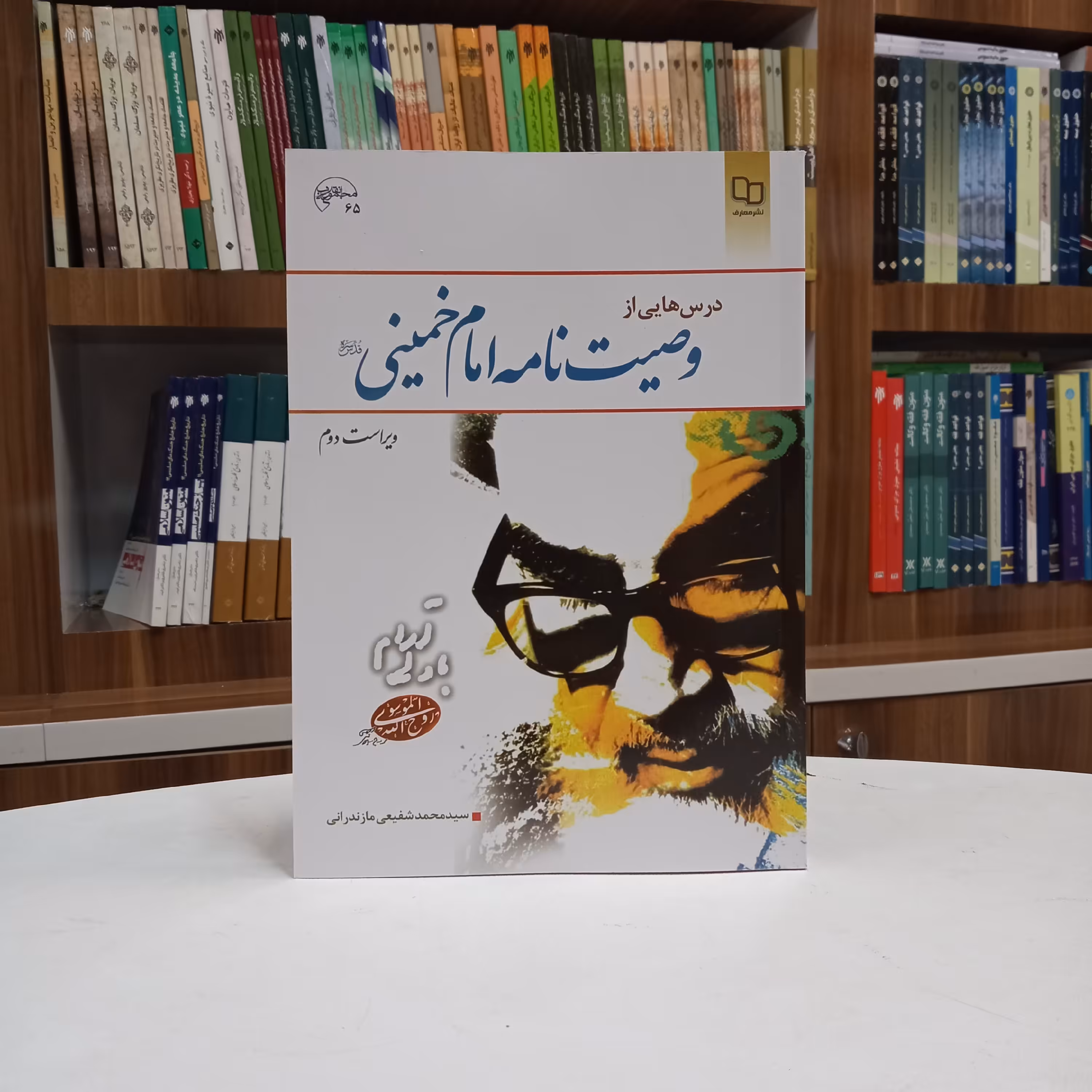 کتاب درس هایی از وصیت نامه امام خمینی ویراست دوم از آقای شفیعی مازندرانی نشر معارف