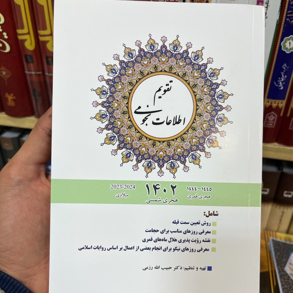 تقویم نجومی 1402