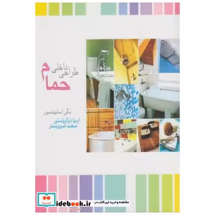 کتاب طراحی داخلی حمام اثر مگی استیونسون