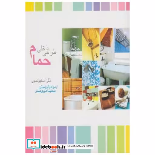 کتاب طراحی داخلی حمام اثر مگی استیونسون