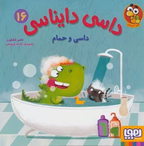 داسی دایناسی 16 (داسی و حمام)،(گلاسه)