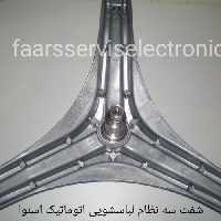 شفت سه نظام لباسشویی اسنوا