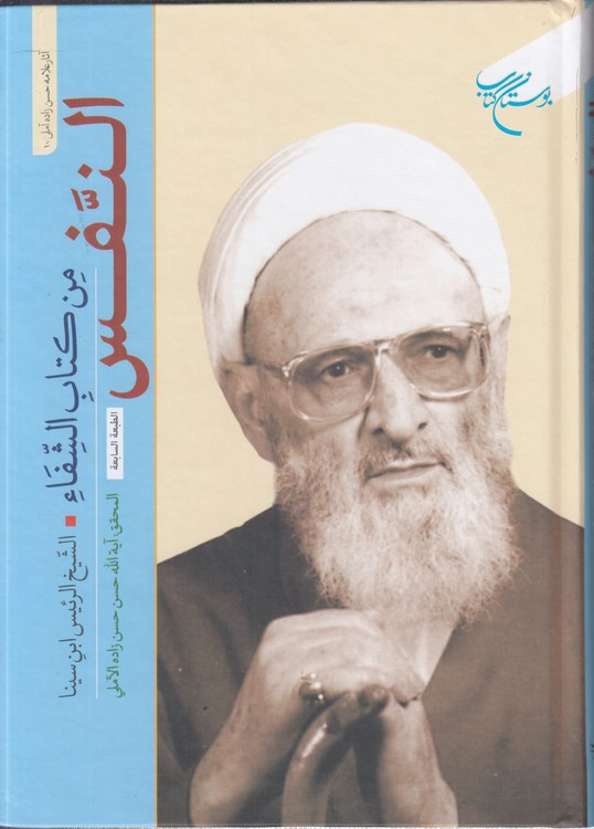 خرید کتاب النفس من کتاب الشفاء &#8212; کتابسرای طه
