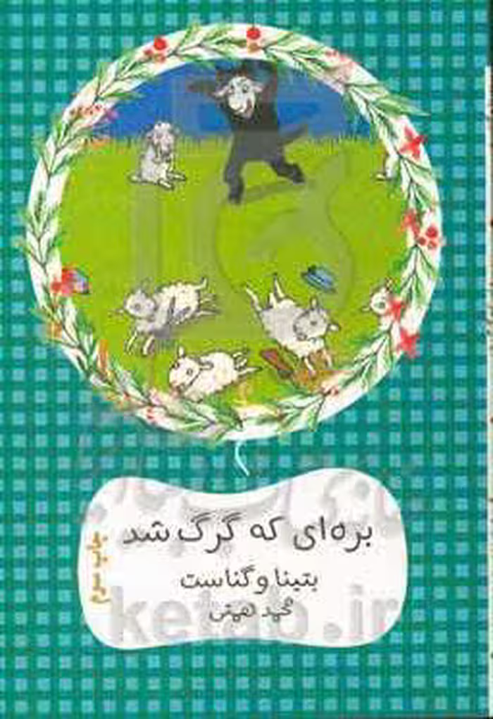 کتاب بره ای که گرگ شد اثر بتینا وگناست ترجمه محمد همتی