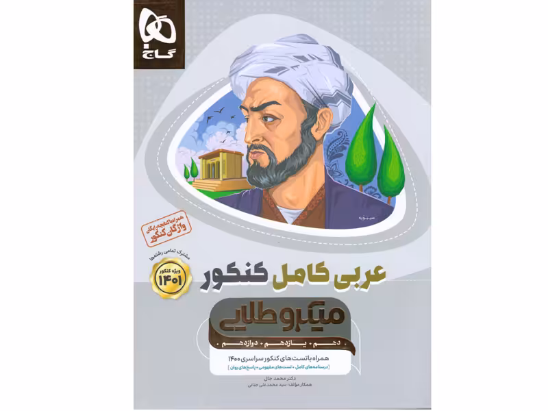 کتاب عربی کامل کنکور میکرو طلایی گاج