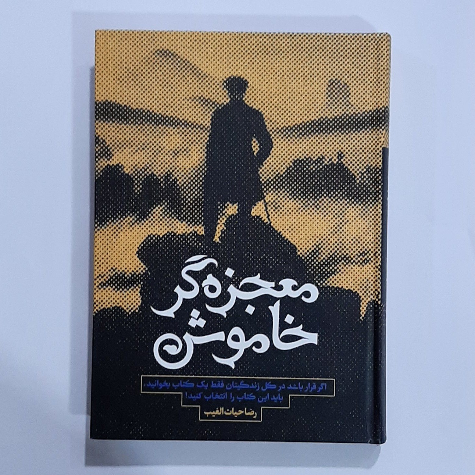 کتاب معجزه گر خاموش نویسنده رضا حیات الغیب