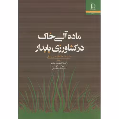 کتاب ماده آلی خاک در کشاورزی پایدار