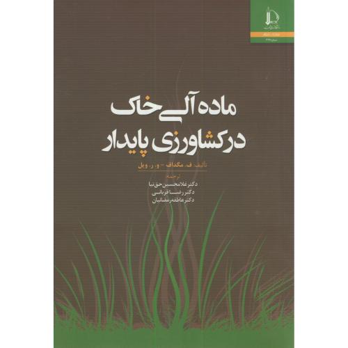 کتاب ماده آلی خاک در کشاورزی پایدار