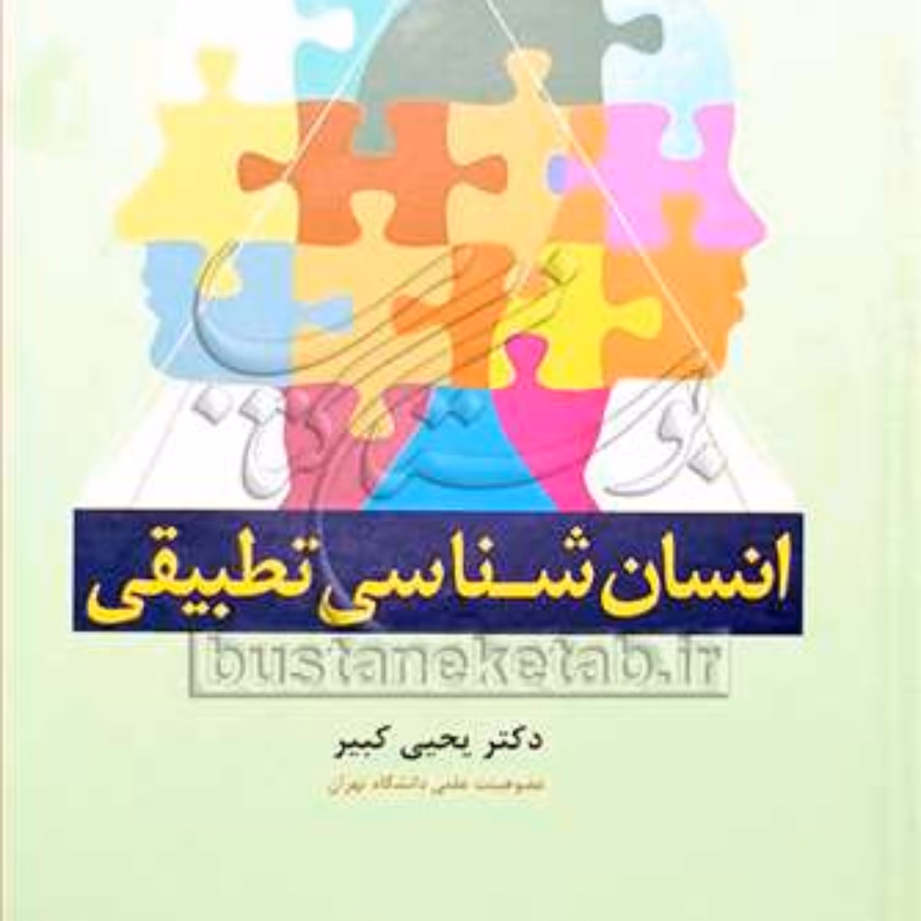 کتاب انسان شناسی تطبیقی  ناشر انتشارات بوستان کتاب  نویسنده یحیی کبیر