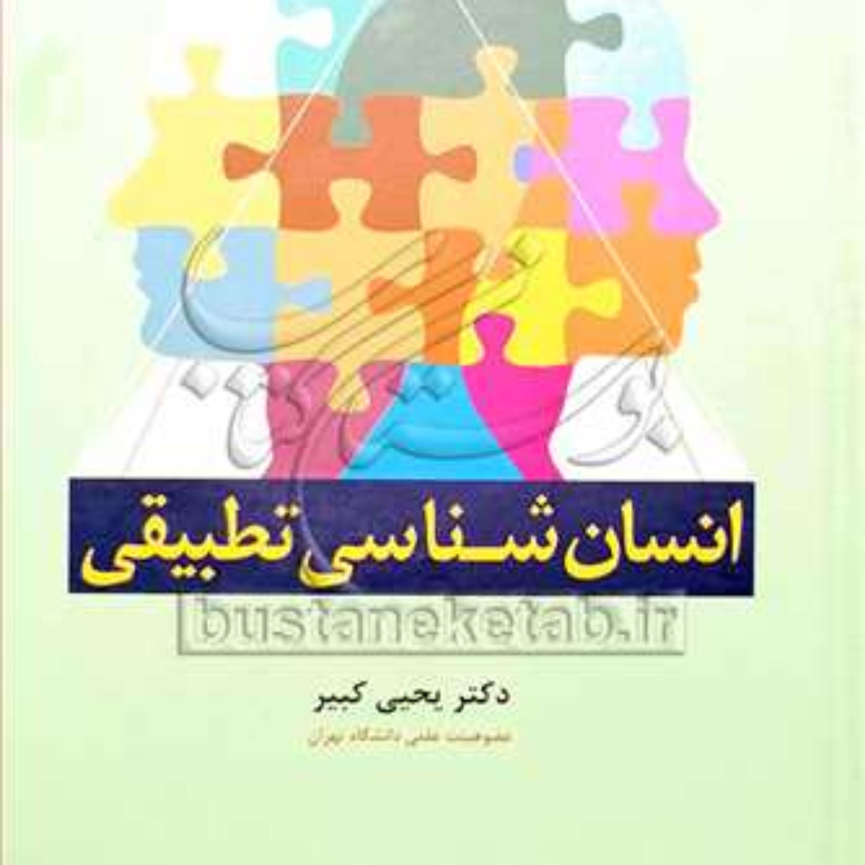 کتاب انسان شناسی تطبیقی  ناشر انتشارات بوستان کتاب  نویسنده یحیی کبیر