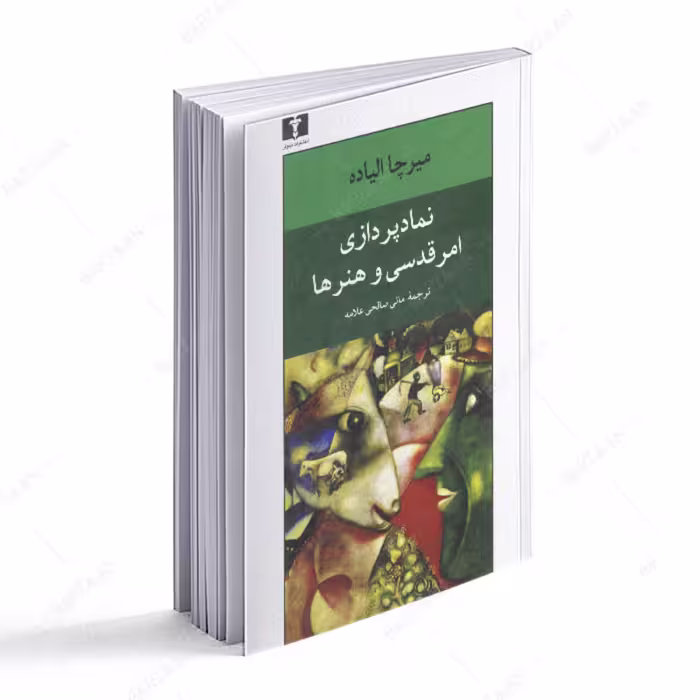 کتاب نمادپردازی امر قدسی و هنرها 