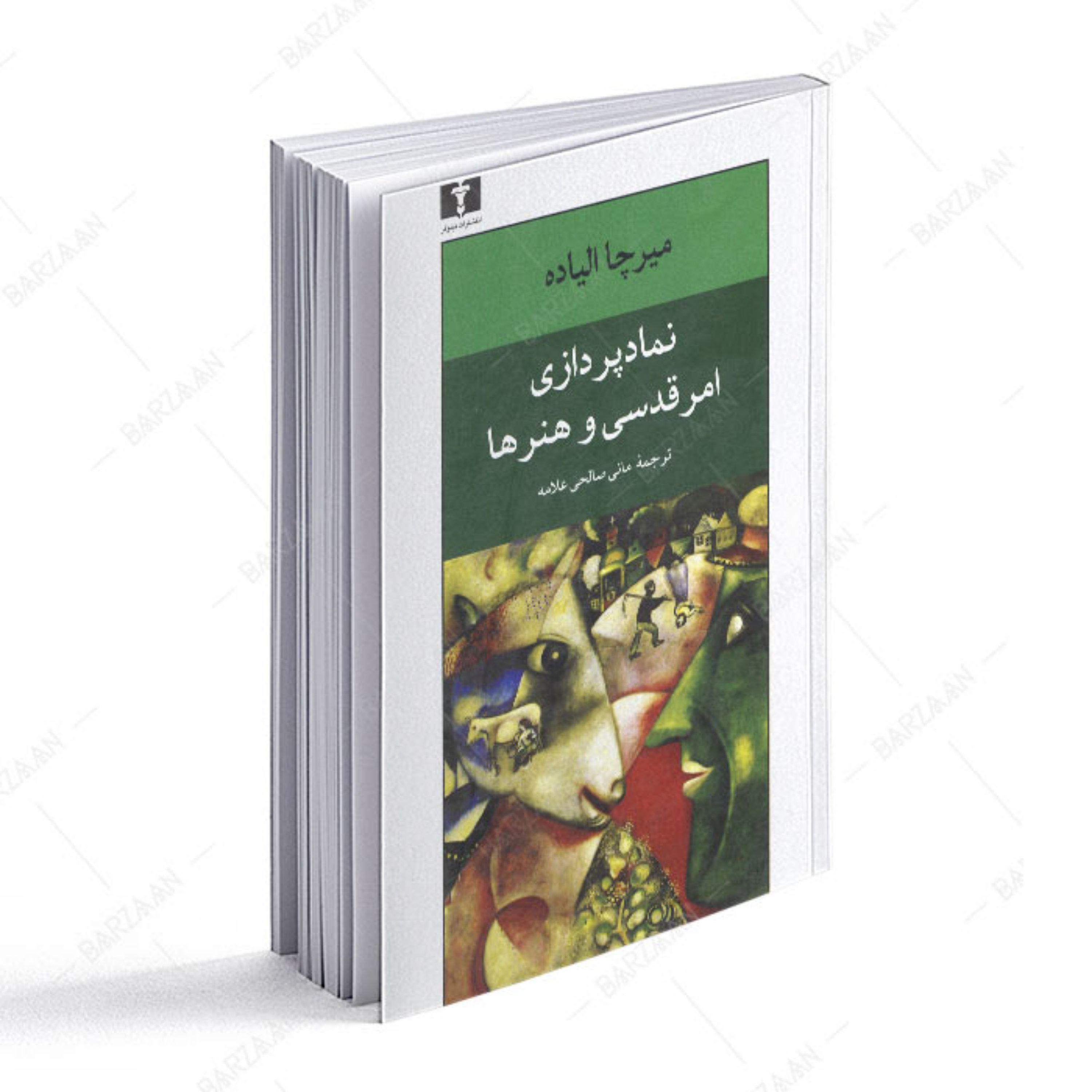 کتاب نمادپردازی امر قدسی و هنرها