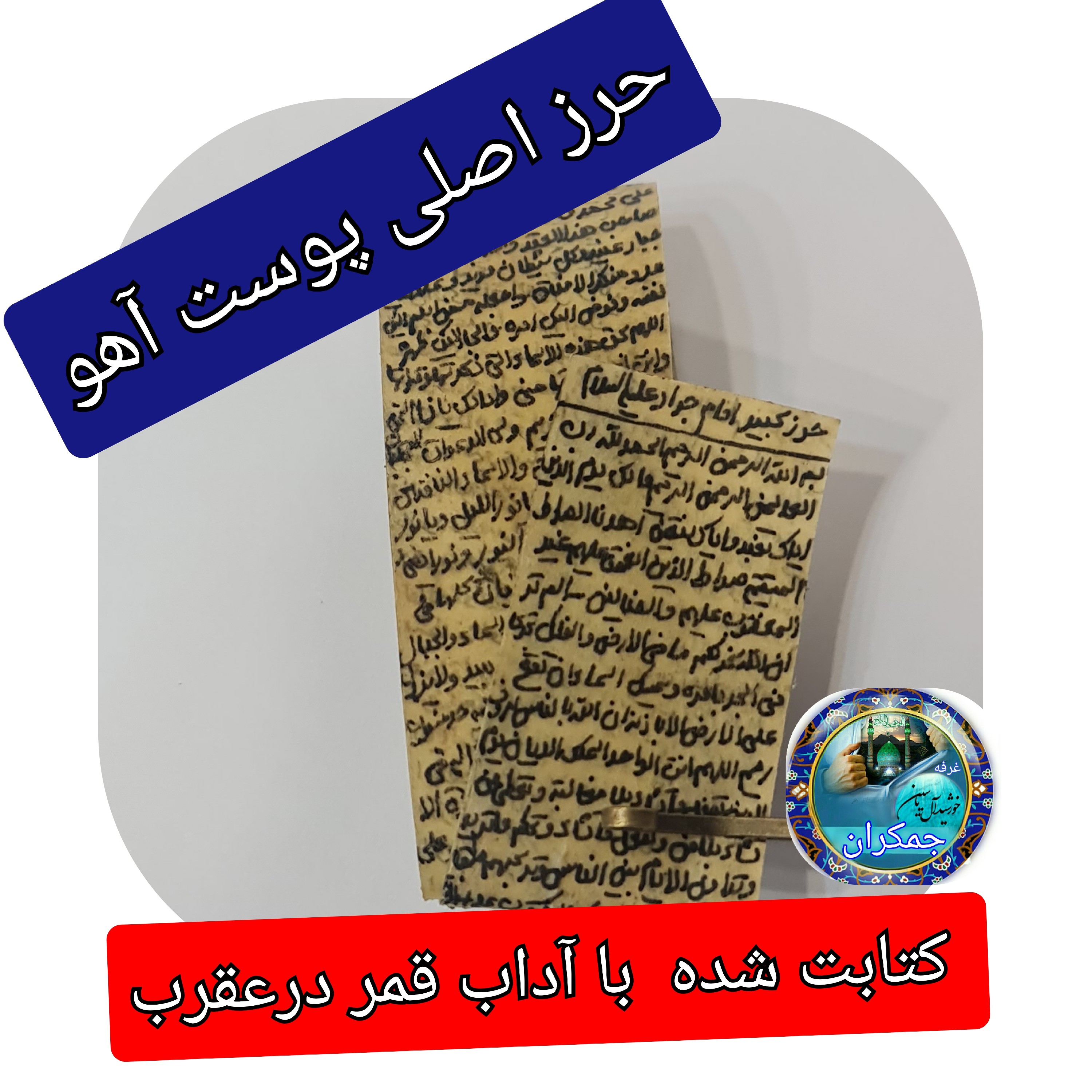حرز امام جواد روی پوست آهو کامل با رعایت آداب قمر در عقرب