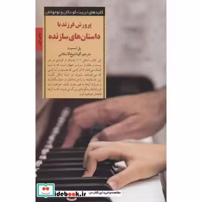 کتاب پرورش فرزند با داستان های سازنده