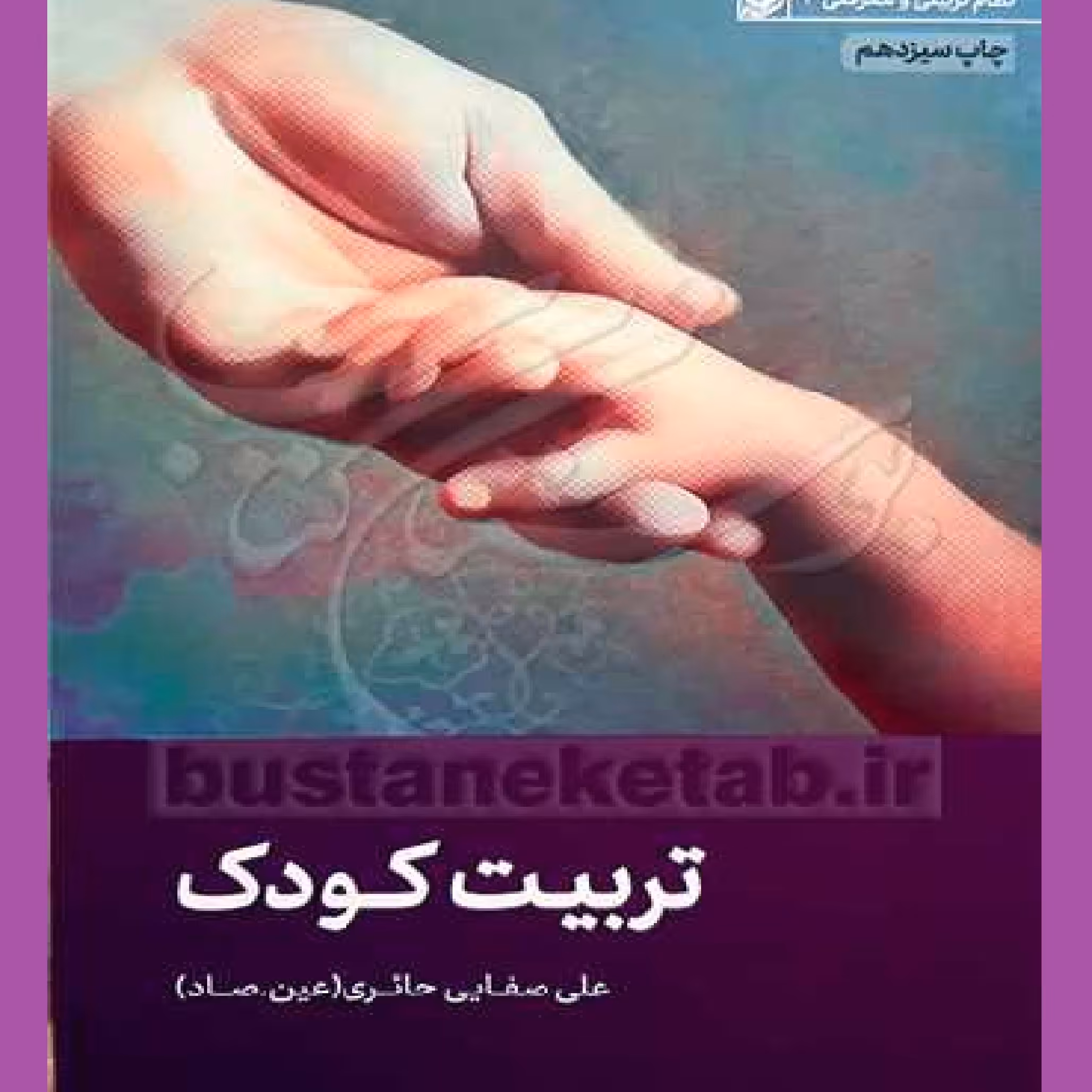 کتاب تربیت کودک اثر علی صفایی حایری نشر لیله القدر منتشر شد