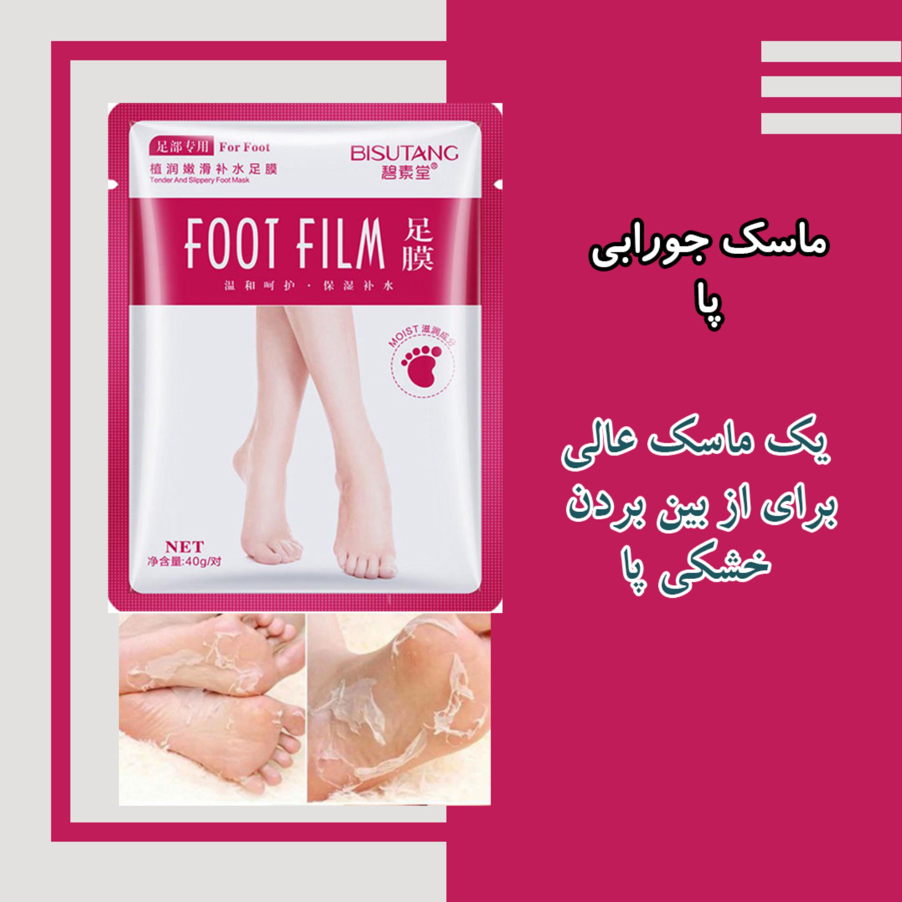 ماسک پا این ماسک برای افرادی که زبری پا دارند و میخواهند پاهایی لطیف داشته باشند