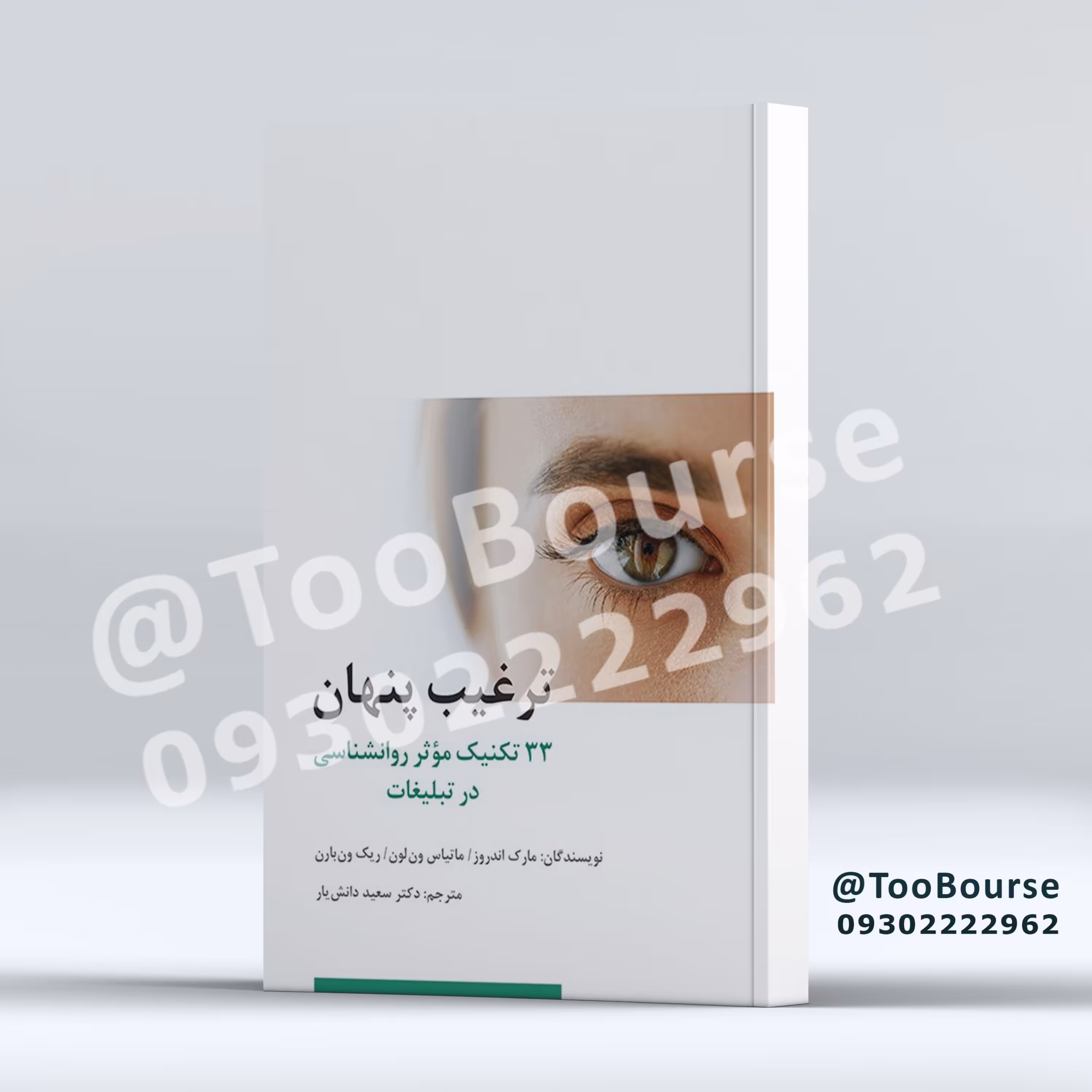 ترغیب پنهان