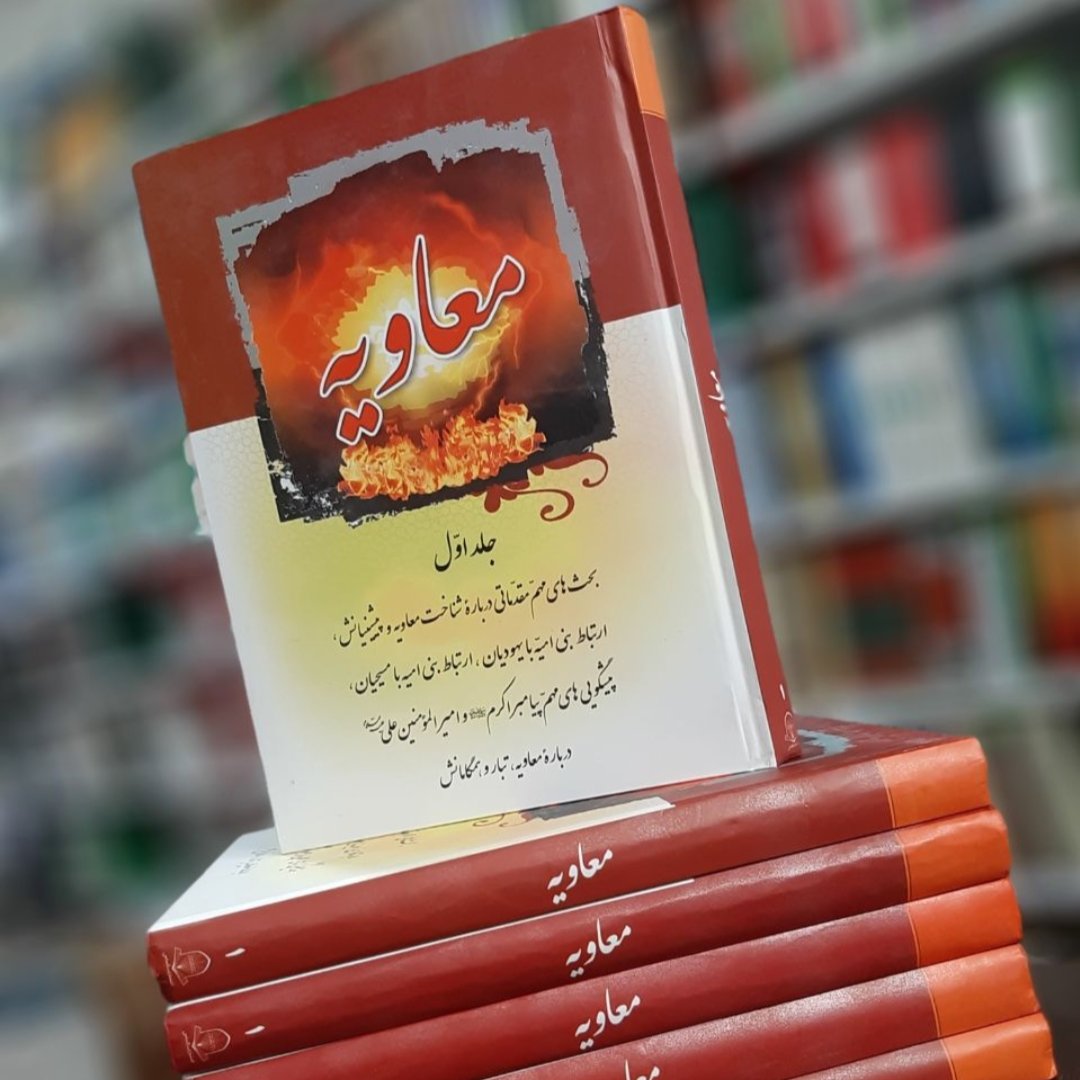 کتاب معاویه،استاد مجتهد سیستانی