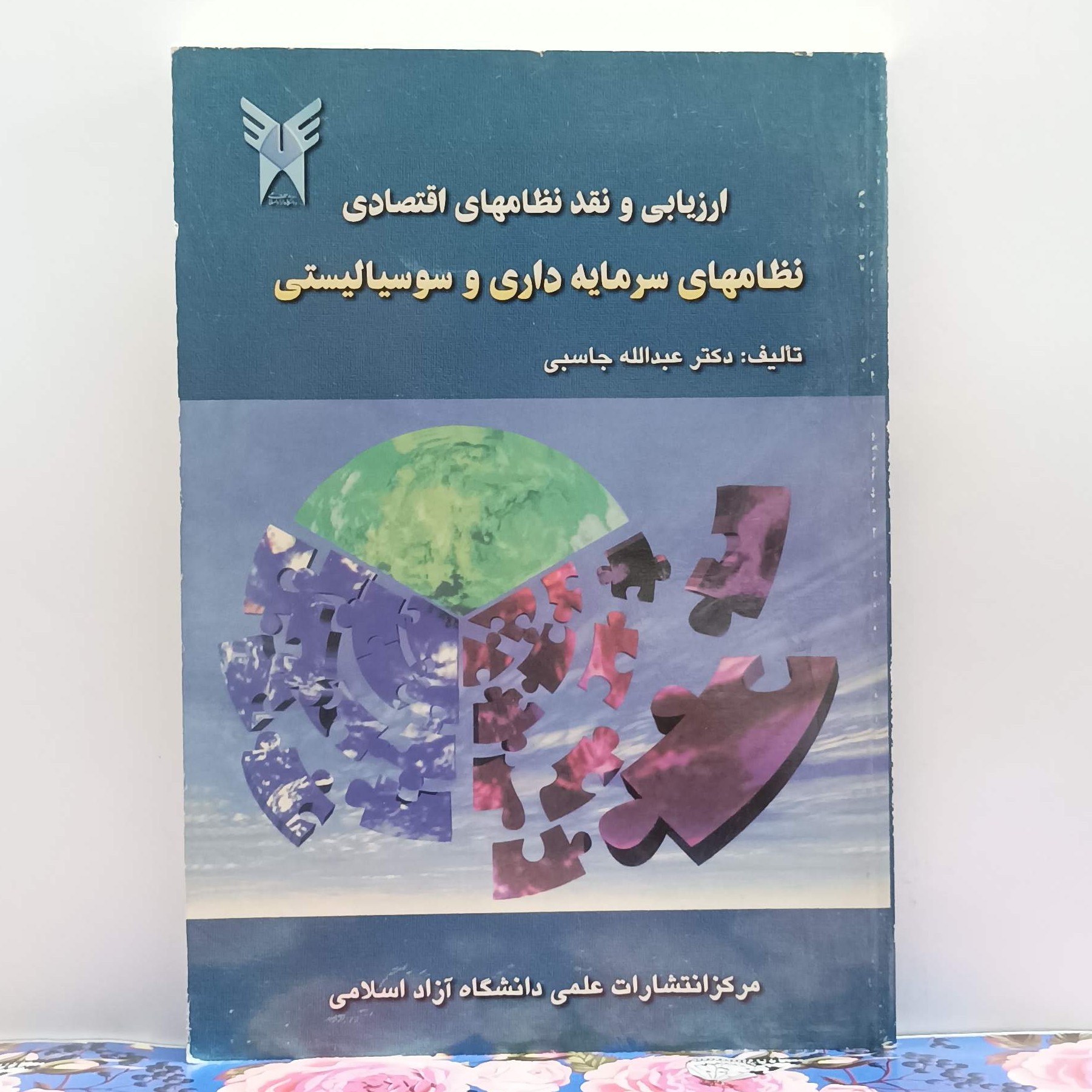 ارزیابی و نقد نظام های اقتصادی نظام های سرمایه داری و سوسیالیستی تالیف دکتر عبد الله جاسبی