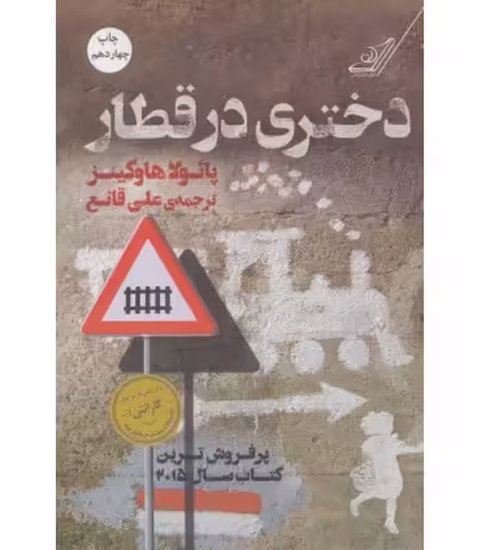 کتاب دختری در قطار نشر کوله پشتی اثر پائولا هاوکینز