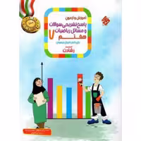 کتاب ریاضی هفتم دبستان جلد 2 پاسخ از مجموعه رشادت انتشارات مبتکران