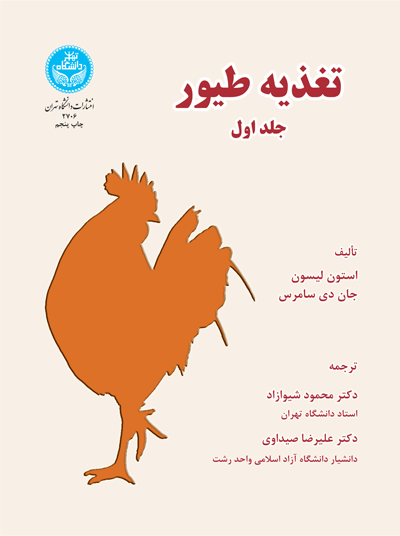 کتاب تغذیه طیور جلد اول