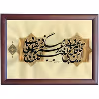 تابلو خوشنویسی اثر رویا سلیمانی کد 40